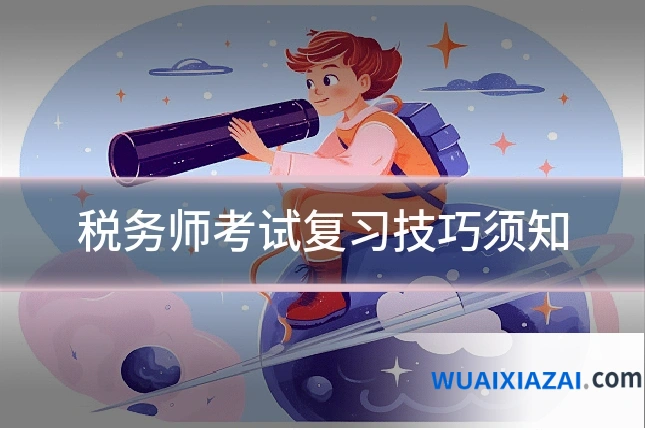 税务师考试复习技巧须知