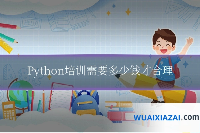 Python培训需要多少钱才合理