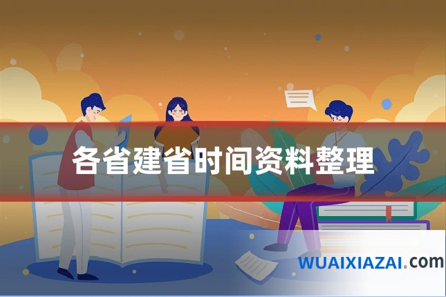 各省建省时间资料整理
