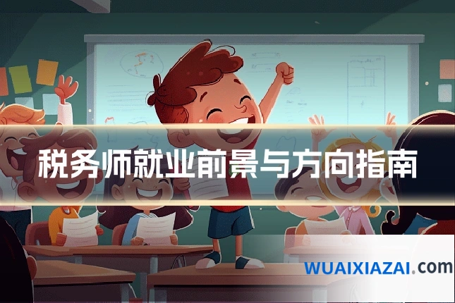税务师就业前景与方向指南