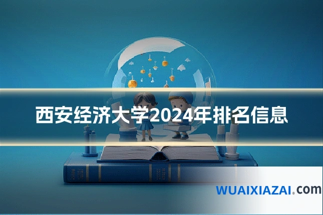 西安经济大学2024年排名信息