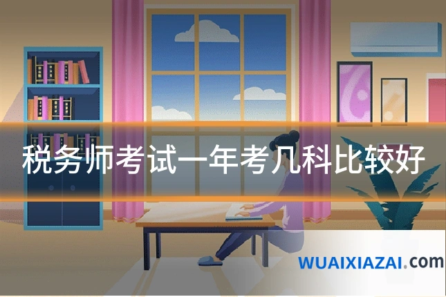 税务师考试一年考几科比较好