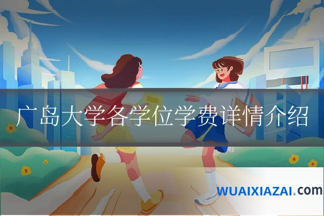 广岛大学各学位学费详情介绍