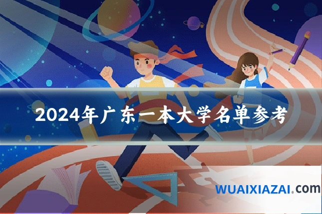 2024年广东一本大学名单参考