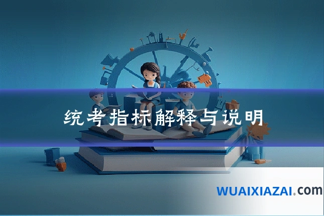 统考指标解释与说明