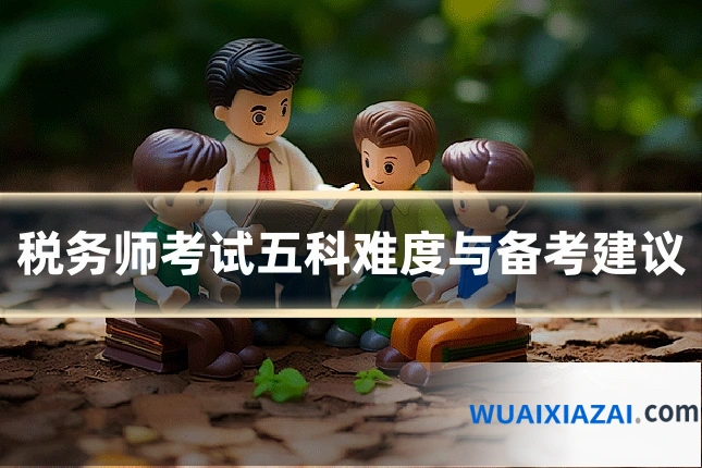 税务师考试五科难度与备考建议