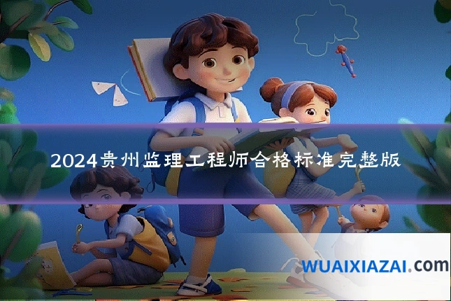 2024贵州监理工程师合格标准完整版
