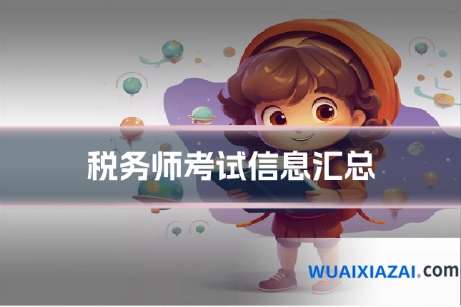 税务师考试信息汇总