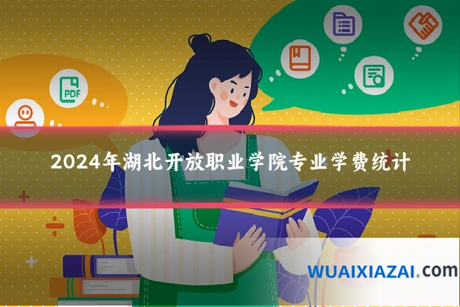 2024年湖北开放职业学院专业学费统计