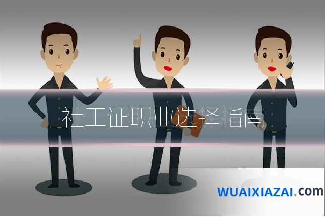 社工证职业选择指南