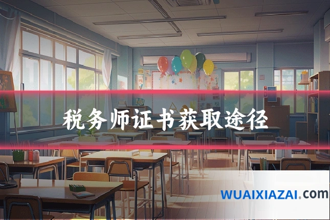 税务师证书获取途径