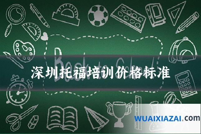 深圳托福培训价格标准