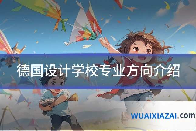 德国设计学校专业方向介绍