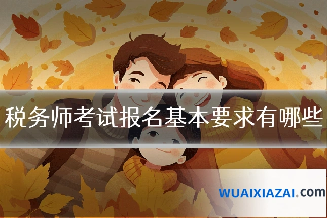 税务师考试报名基本要求有哪些