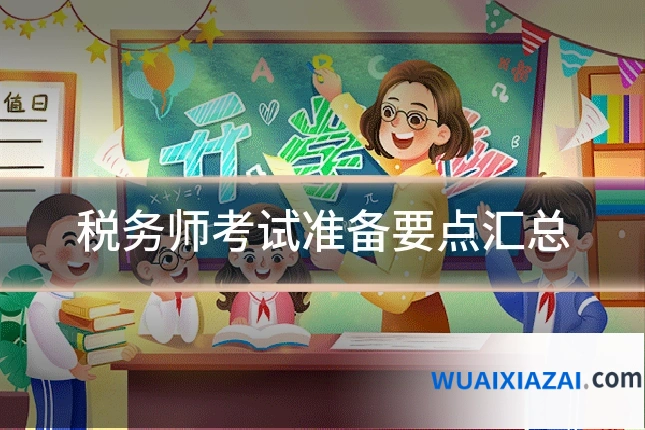 税务师考试准备要点汇总