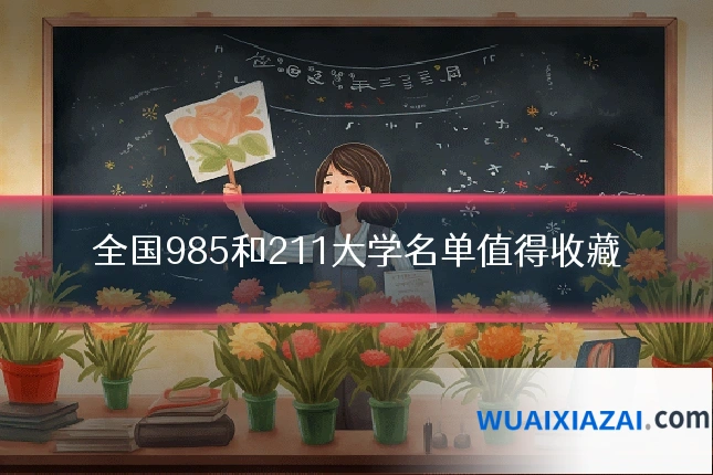 全国985和211大学名单值得收藏