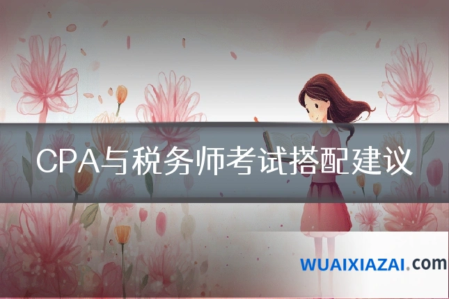 CPA与税务师考试搭配建议