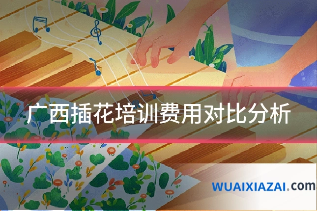 广西插花培训费用对比分析