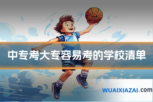 中专考大专容易考的学校清单