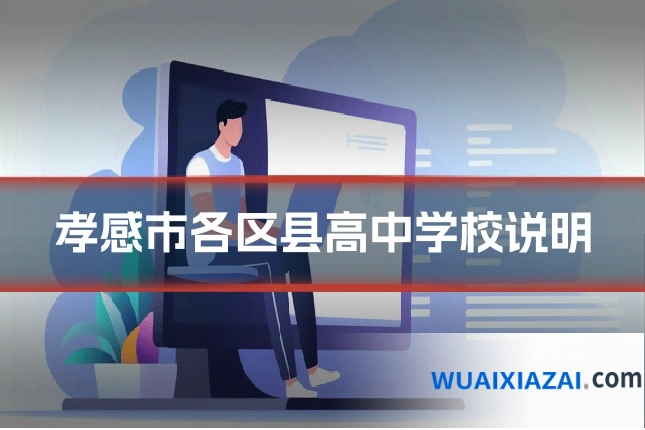 孝感市各区县高中学校说明