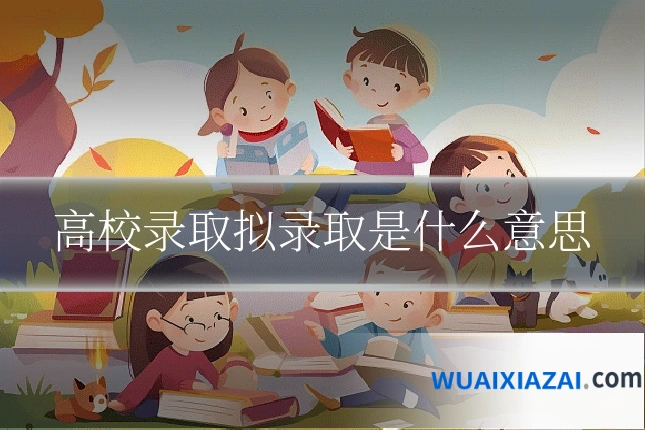 高校录取拟录取是什么意思