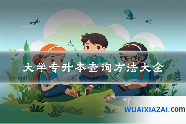 大学专升本查询方法大全