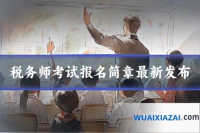 税务师考试报名简章最新发布