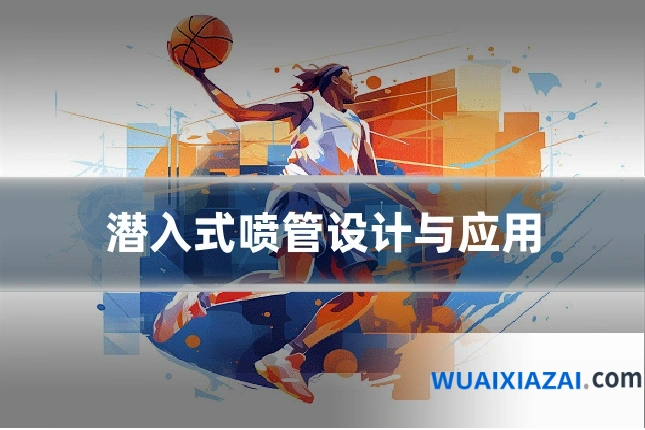 潜入式喷管设计与应用