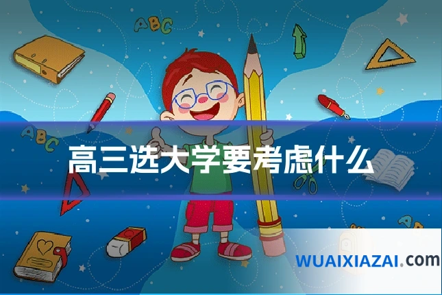 高三选大学要考虑什么
