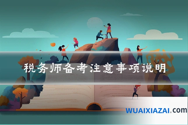 税务师备考注意事项说明