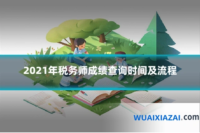 2021年税务师成绩查询时间及流程