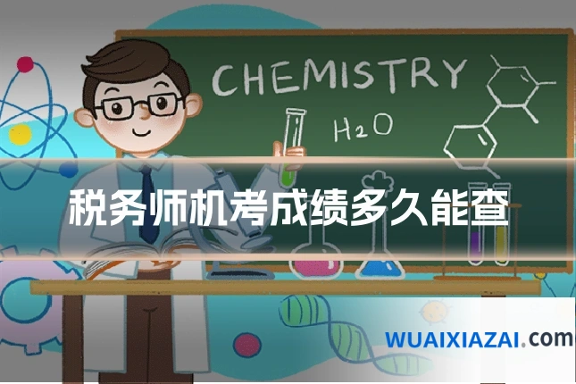 税务师机考成绩多久能查