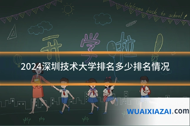 2024深圳技术大学排名多少排名情况