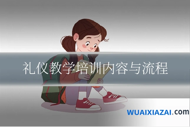 礼仪教学培训内容与流程