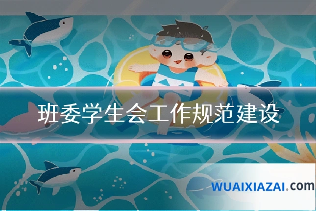 班委学生会工作规范建设
