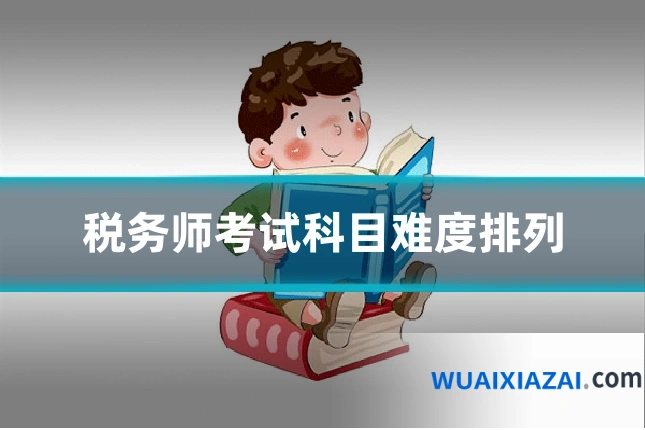 税务师考试科目难度排列