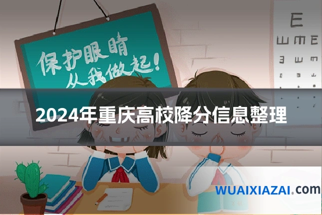 2024年重庆高校降分信息整理