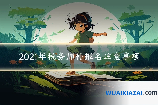 2021年税务师补报名注意事项
