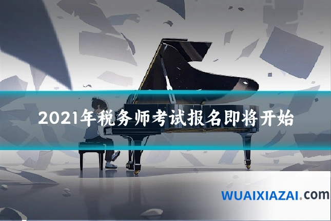 2021年税务师考试报名即将开始