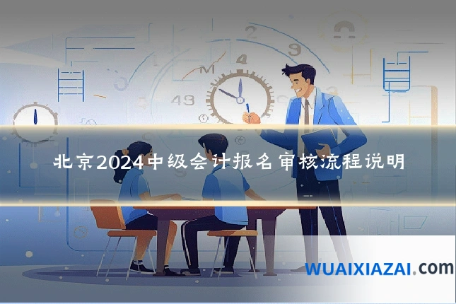 北京2024中级会计报名审核流程说明