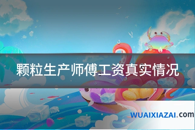 颗粒生产师傅工资真实情况