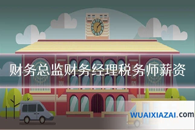 财务总监财务经理税务师薪资