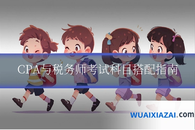 CPA与税务师考试科目搭配指南