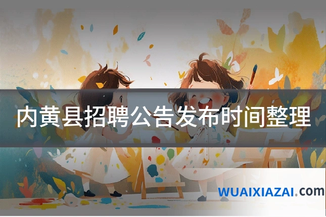 内黄县招聘公告发布时间整理