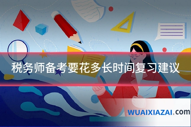 税务师备考要花多长时间复习建议