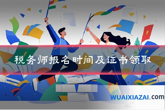 税务师报名时间及证书领取