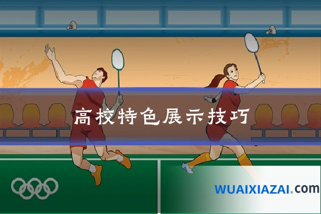 高校特色展示技巧