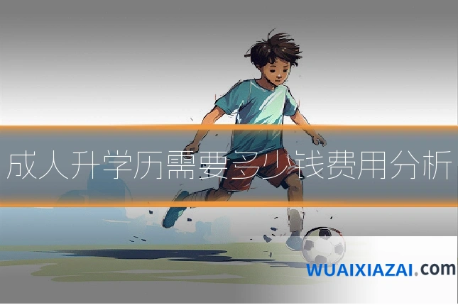 成人升学历需要多少钱费用分析