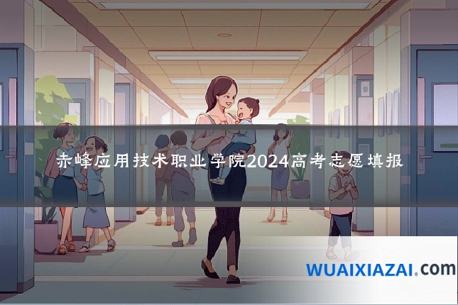 赤峰应用技术职业学院2024高考志愿填报