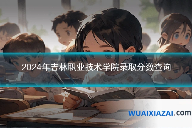 2024年吉林职业技术学院录取分数查询